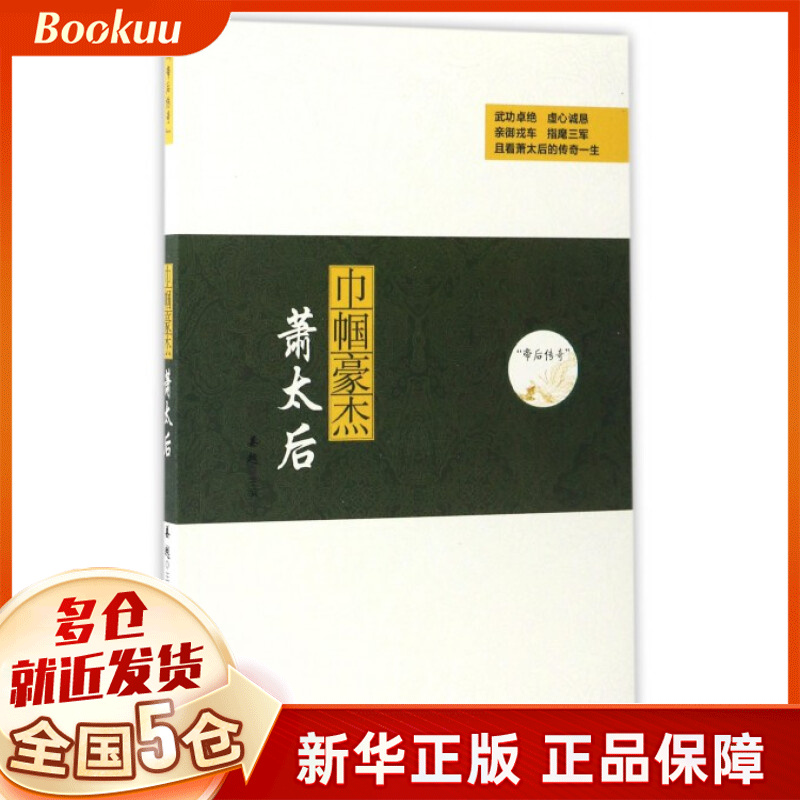 巾帼豪杰(萧太后)