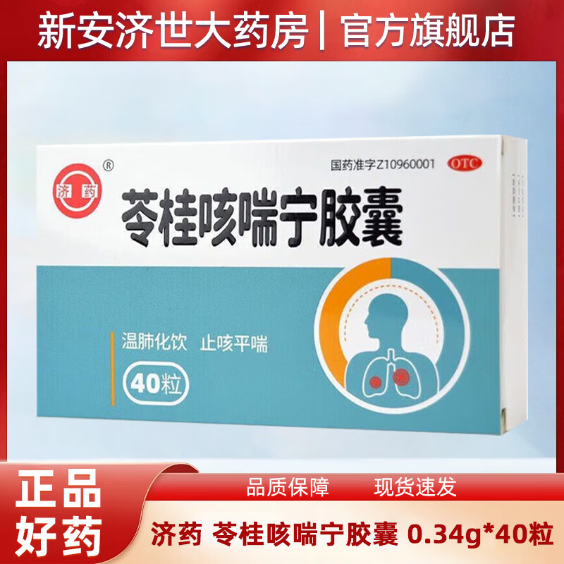 济药 苓桂咳喘宁胶囊 0.