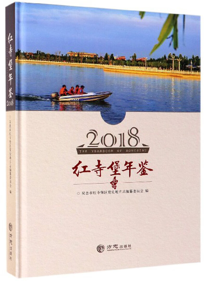 红寺堡年鉴（2018）