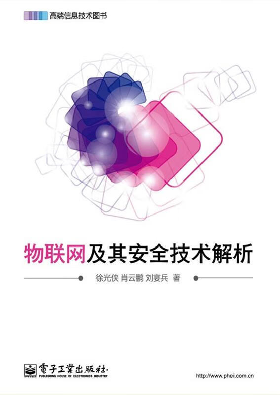 物联网及其安全技术解析 徐光侠【正版】