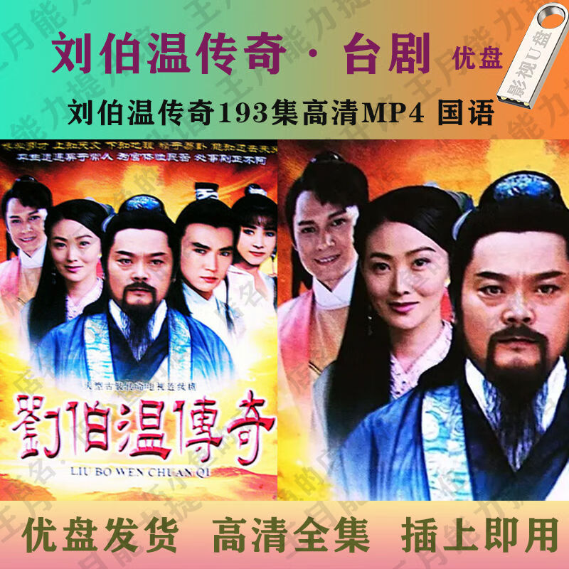 193集高清mp4:台剧刘伯温传奇优盘全集:国语 64优盘:刘伯温传奇193集