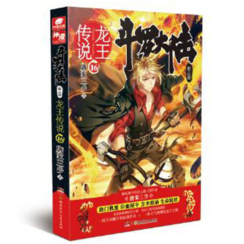 斗罗大陆(第三部)-龙王传说(16) 唐