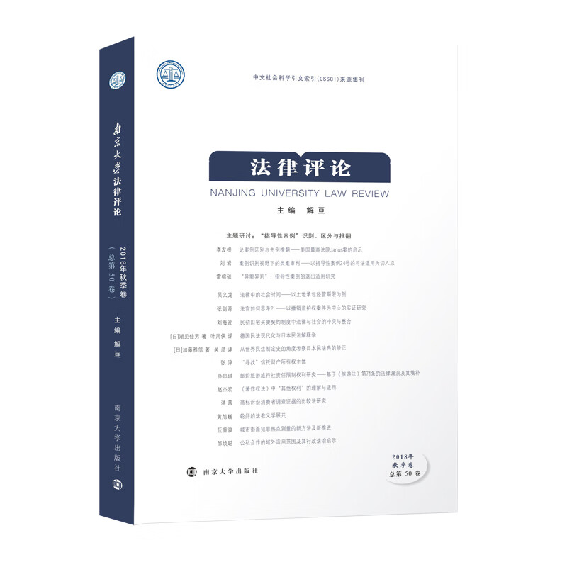 南京大学法律评论:2018年秋季卷*第50卷) 法律 书籍