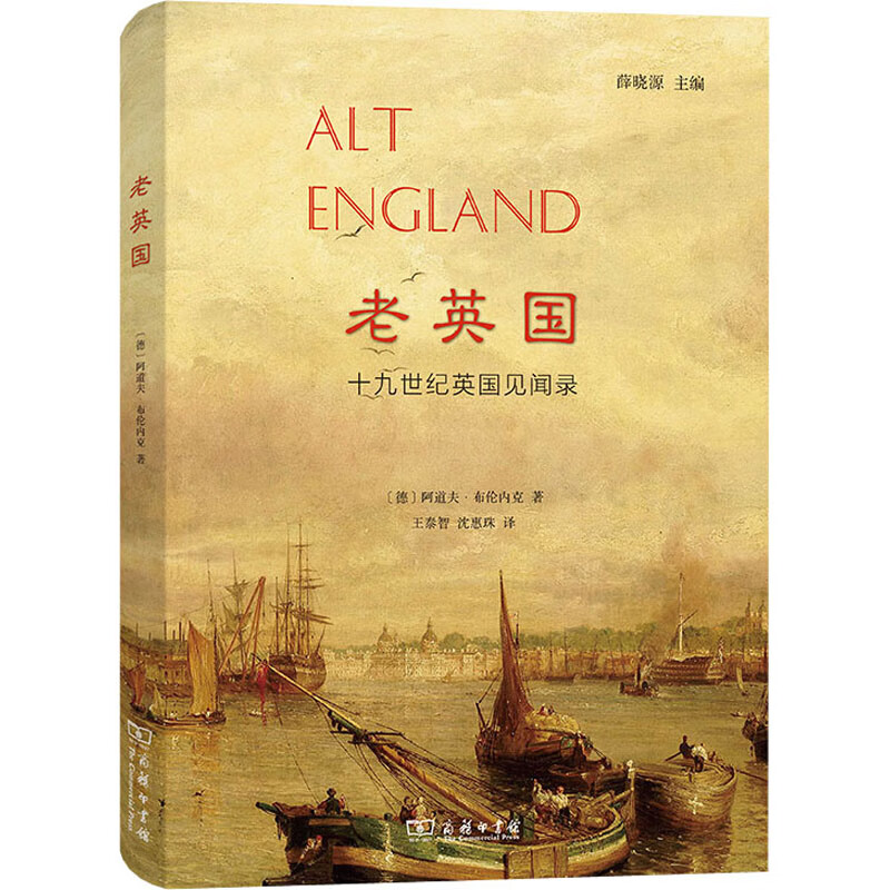 老英国 十九世纪英国见闻录 图书