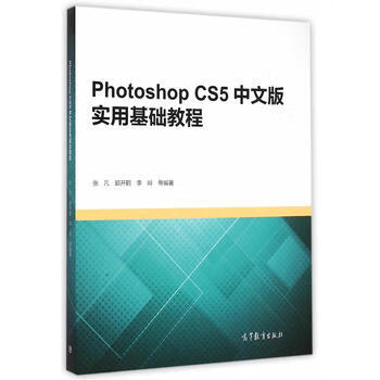 Photoshop CS5中*版实用基础教程 张凡等 9787040421156 高等教育出版社