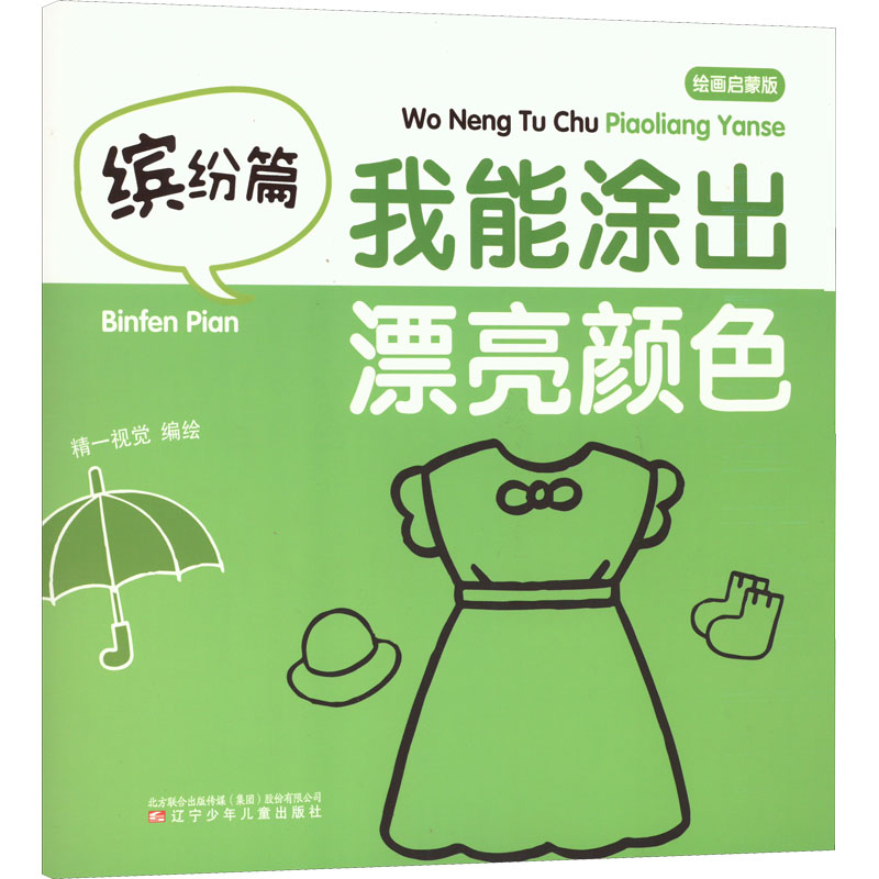 我能涂出漂亮颜色 缤纷篇 绘画启蒙版 幼儿图书 早教书 故事书 儿童