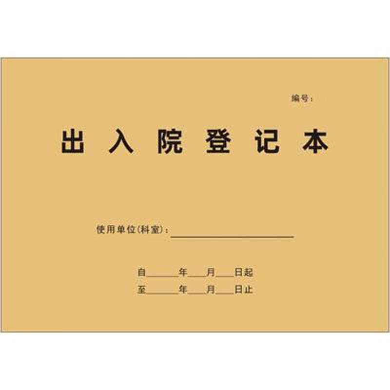 倾阑 出入院登记本 医院患者入院出院登记本 门诊病人工作日志 出入院