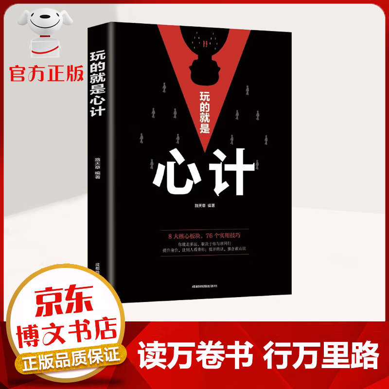 【官方正版】玩的就是心计新版 洞察力 玩转职场商场的攻心术讲透人际关系中的心理博弈 人际社交必备书籍 【玩的就是心计-单本】