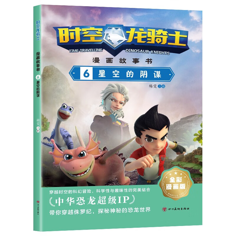 时空龙骑士之星空的阴谋 全彩漫画版 中华恐龙超级ip探秘神秘恐龙世界