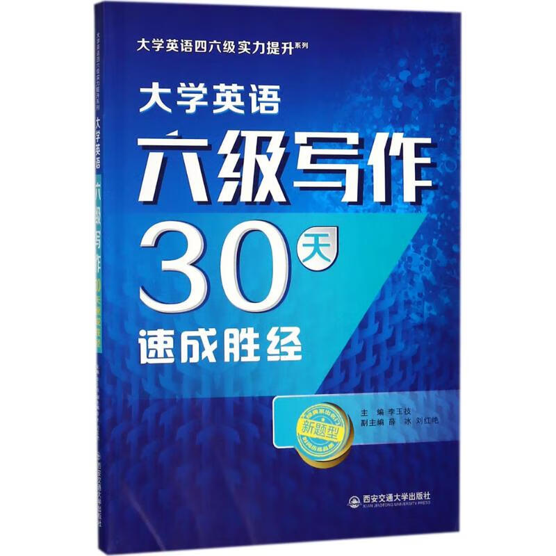 大学英语六级写作30天速成胜经