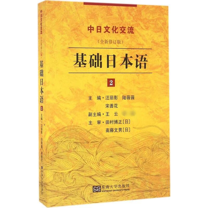 基础日本语(全新修订版)(2)
