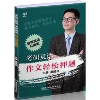 考研英语作文轻松押题 屠皓民 著【正版】