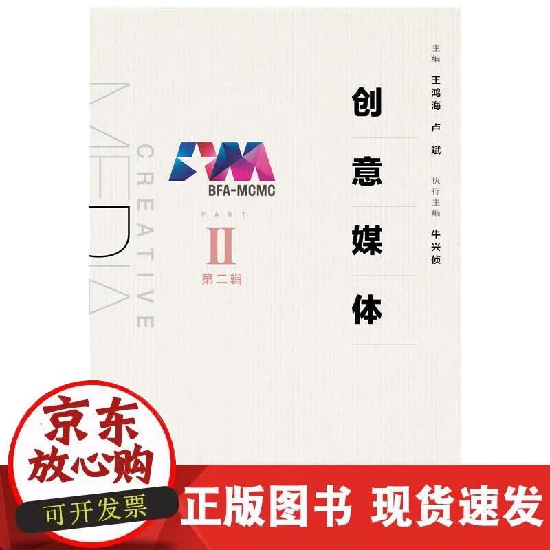 【正版现货】创意媒体（第二辑）