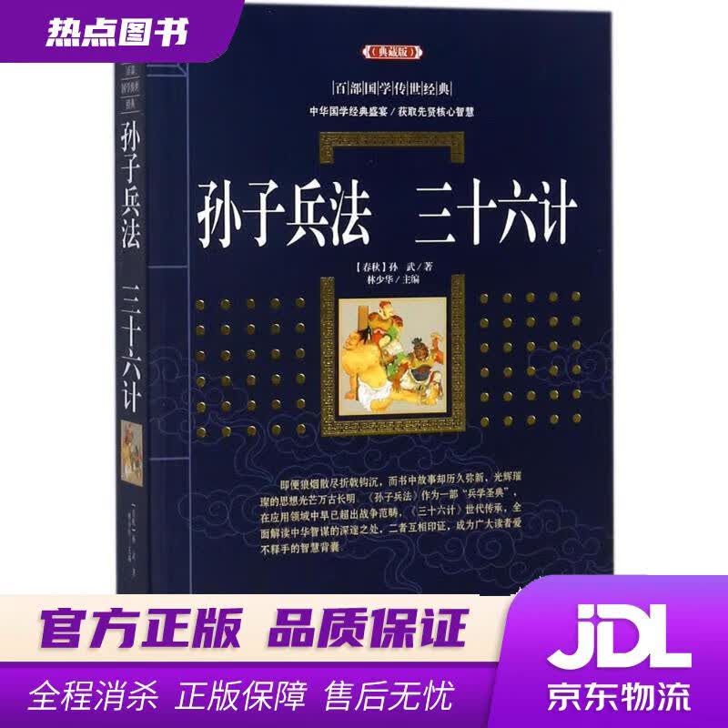 【新华书店】孙子兵法 三十六计 [春秋] 孙武 著,林少华 编 漓江出版社