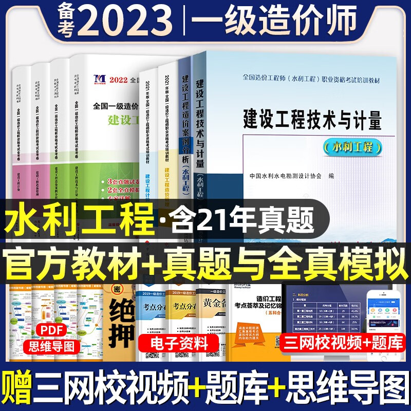 官方正版】备考2023年】一级造价工程师教材全套历年真题试卷习题集注册一级造价师考试用书题库土建筑安装机电水利交通建设造价管理案例分析计量计价造价管理工程计价中国计划出版社2022 官方【水利工程教材