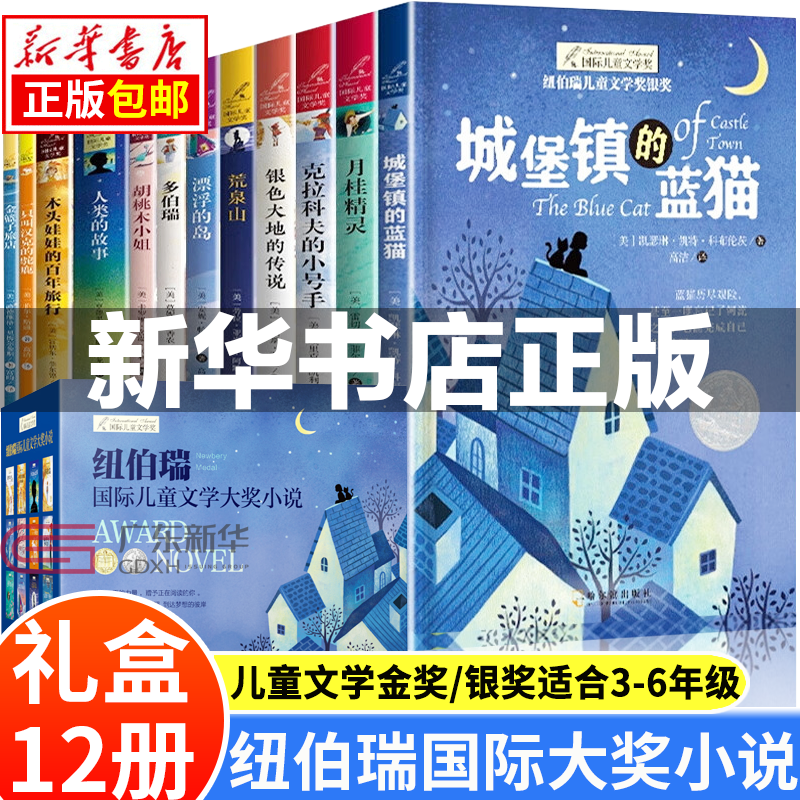 纽伯瑞国际儿童文学大奖小说全12册礼盒装版金银奖 小学生三四五六年级课外阅读书必读经典书目儿童文学7-14岁儿童节童书节礼物 正版