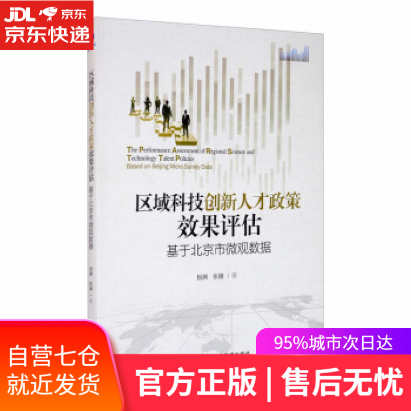 【新华书店】区域科技创新人才政策效果评估：基于北京市微观数据 倪渊,张健 著 经济管理出版社