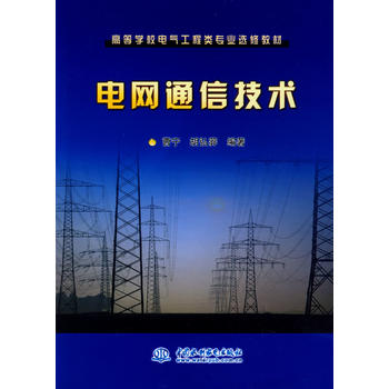 电网通信技术 水利水电出版社 9787508414010