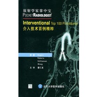 介入技术百例精粹——放射学家掌中宝【正版图书】