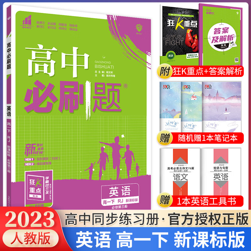 科目自选 2024新教材高中必刷题高一上下册必修一1必修二2语文数学英语物理化学生物政治历史地理人教版必修第一册第二册附狂K重点练习册 【高一下册】英语必修第三册人教版