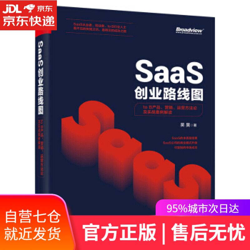 SaaS创业路线图:to B产品、营销、