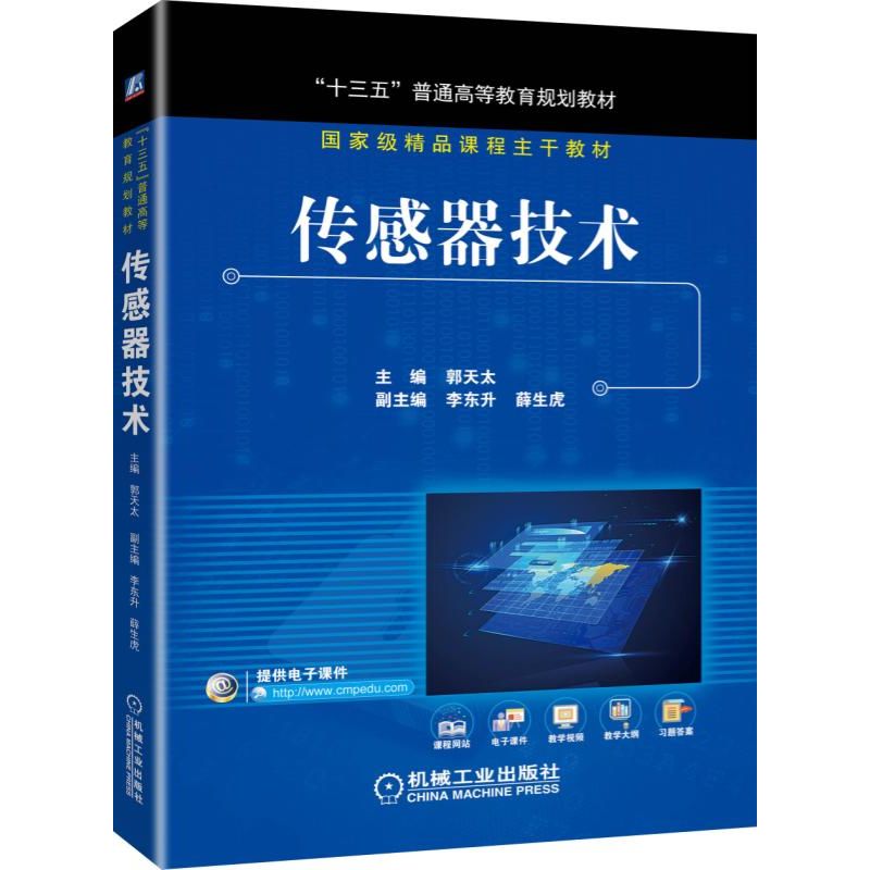 传感器技术(十三五普通高等教育规划教材)