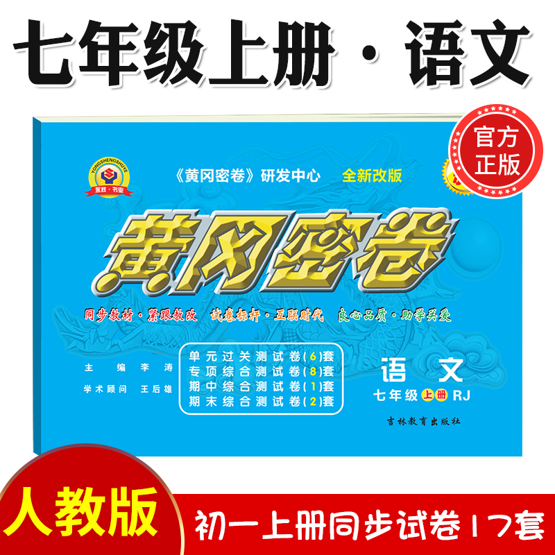 2023新版黄冈密卷七年级初一上册试卷全套人教版英语文数学地理历史生物道法7本七年级上册卷子练习题册 七年级上册试卷【语文】人教版