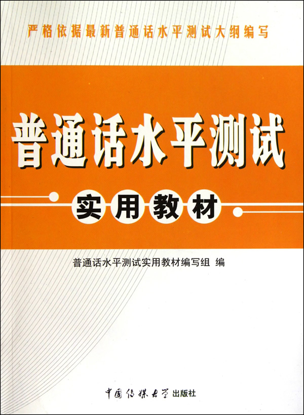 【二手8成新】 普通话水平测试 实用教材 普通话水平测试实用教材编写
