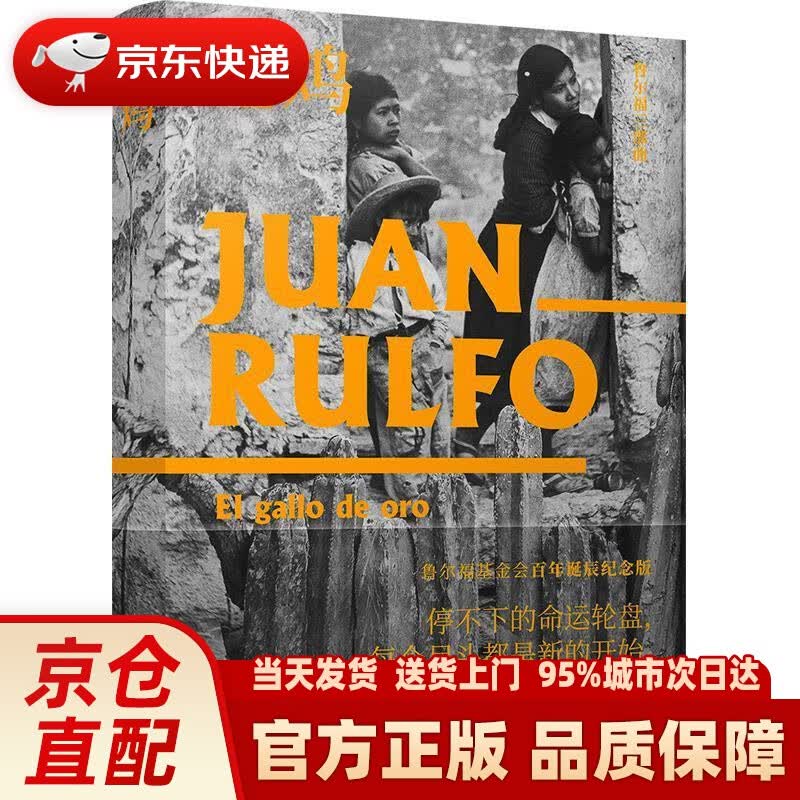 【新华正版图书】鲁尔福三部曲:金鸡 胡安·鲁尔福 译林出版社