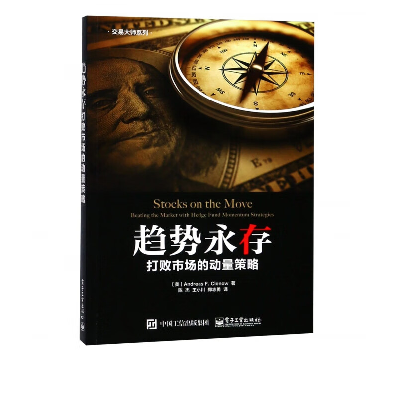 趋势永存(打败市场的动量策略)/交易大师系列