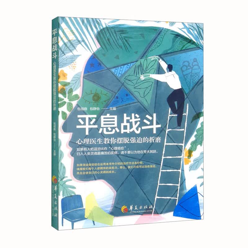 平息战斗：心理医生教你摆脱强迫的折磨