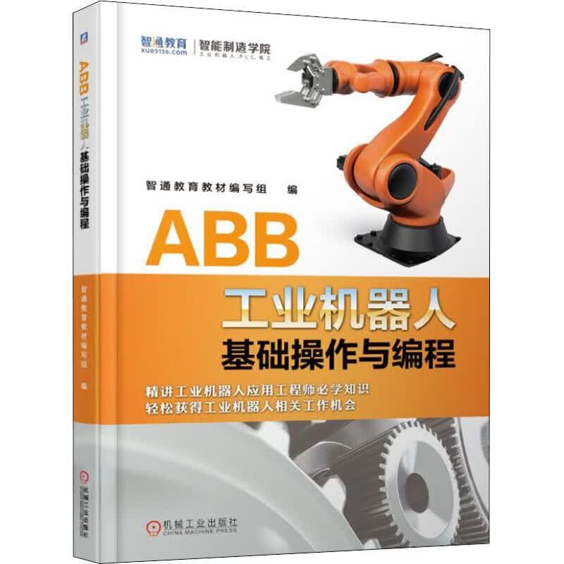 官网正版 ABB工业机器人基础操作与编程 智通教育教材编写组 操作与编程技巧 结构组成 性能参数 软件界面 虚拟工作站 运动指令