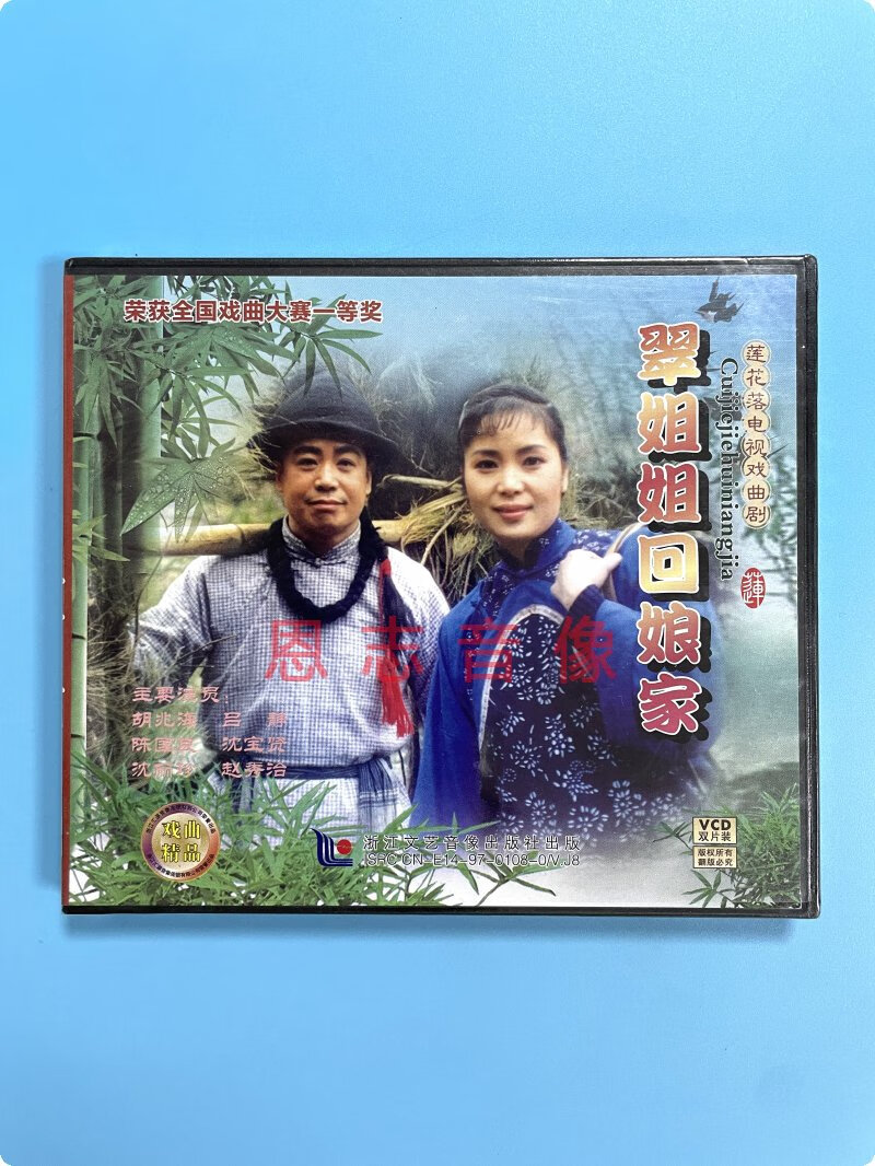 正版莲花落电视戏曲剧 翠姐姐回娘家 2vcd光盘碟片 胡绍海 吕静