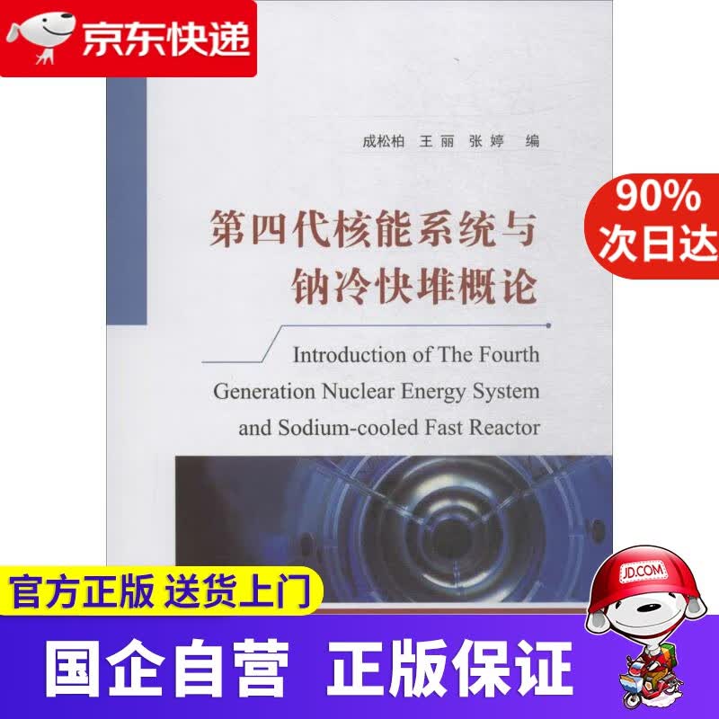 第四代核能系统与钠冷快堆概论 成松柏,王丽,张婷 著 国防工业出版社 9787118114850