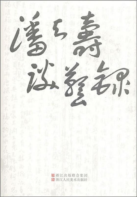 潘天寿谈艺录 潘公凯 编【正版】