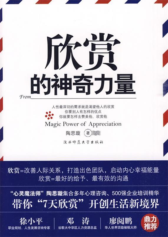 欣赏的力量 陶思璇 著【正版】