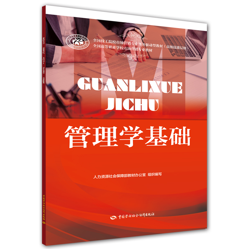 管理学基础