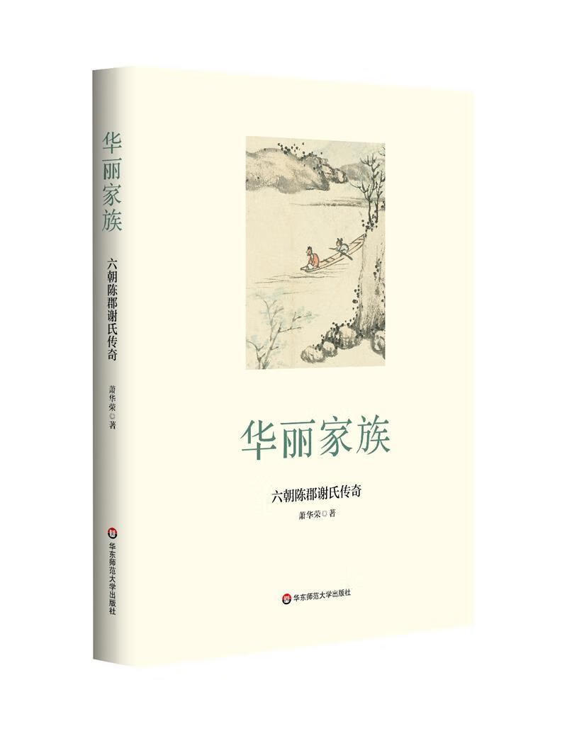 华丽家族:六朝陈郡谢氏传奇萧华荣华东师范大学出版社9787576017502/传记书籍