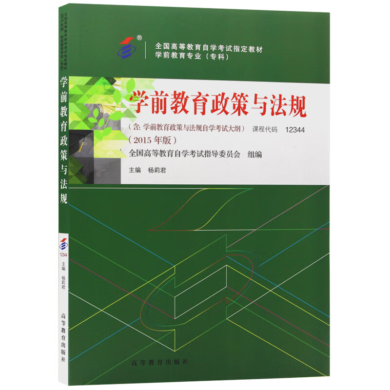 自考教材12344 12344 学前教育政策与法规 2015年版 杨莉君编 高等教育出版社