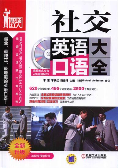 正版 社交英语口语大全(全新升级)刘爽|4116040