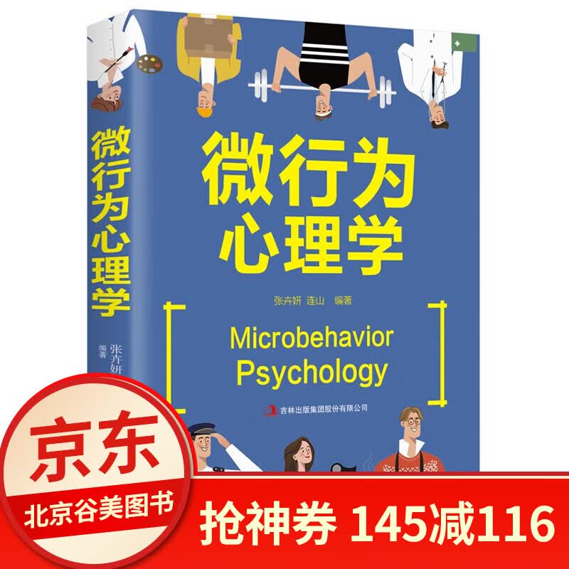 微行为心理学 单本正版版人际交往微表情读心术心理学与生活社会犯罪心理学书籍 剔除