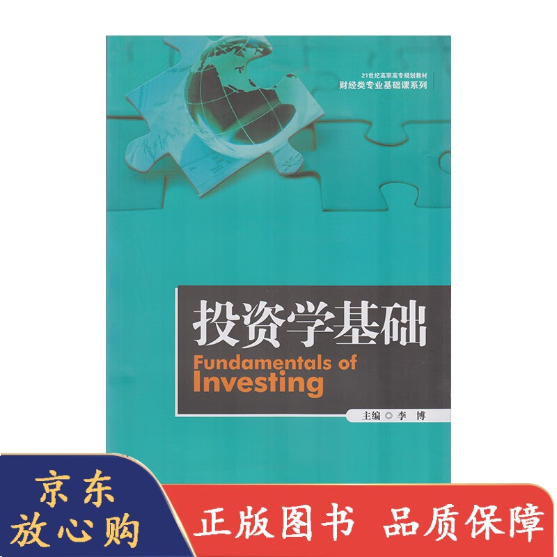 投资学基础 9787300240534