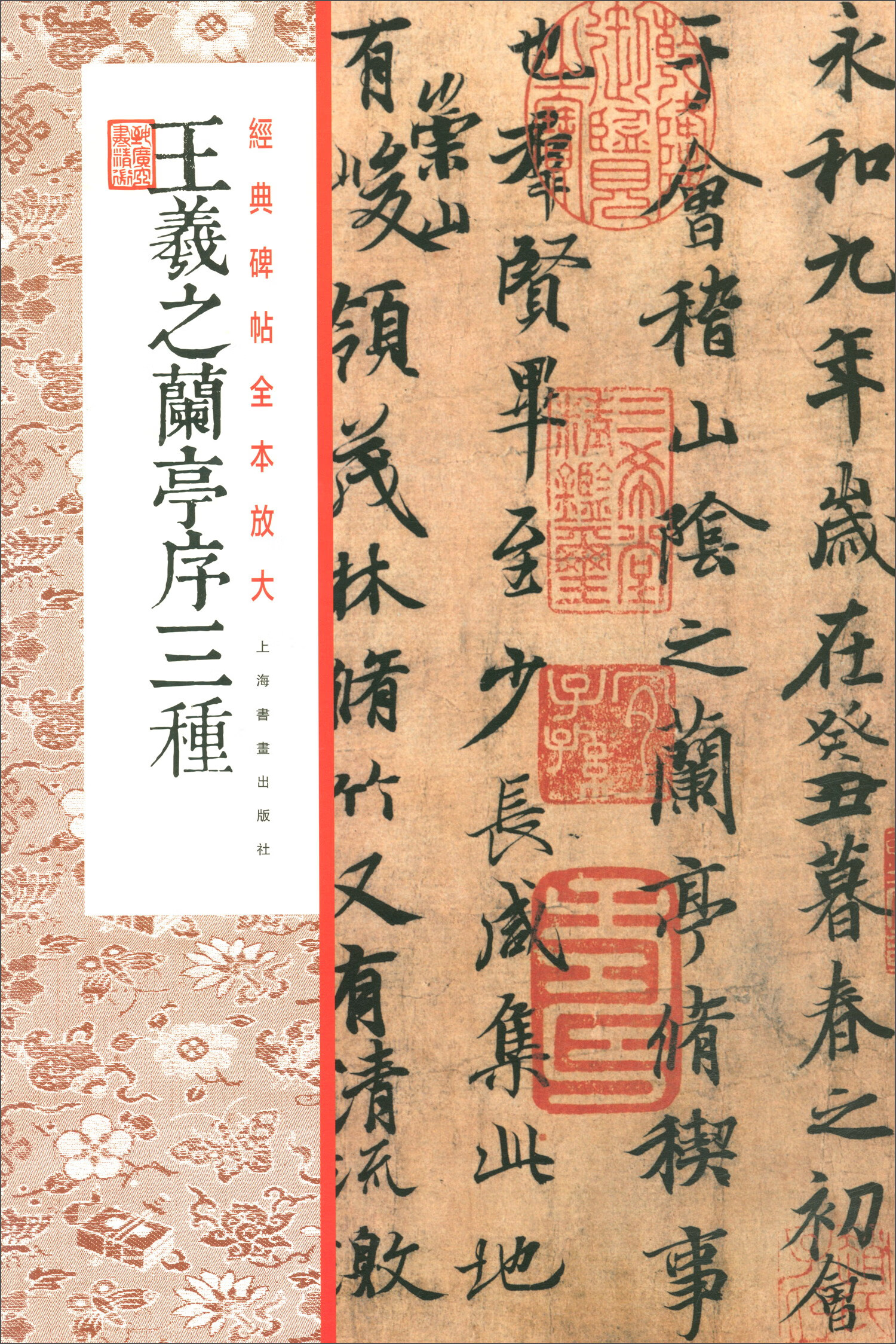 王羲之兰亭序三种/经典碑帖全本放大