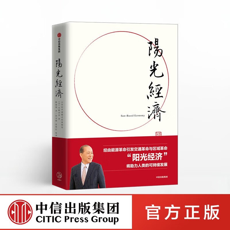 阳光经济 山崎养世 中信出版社图书