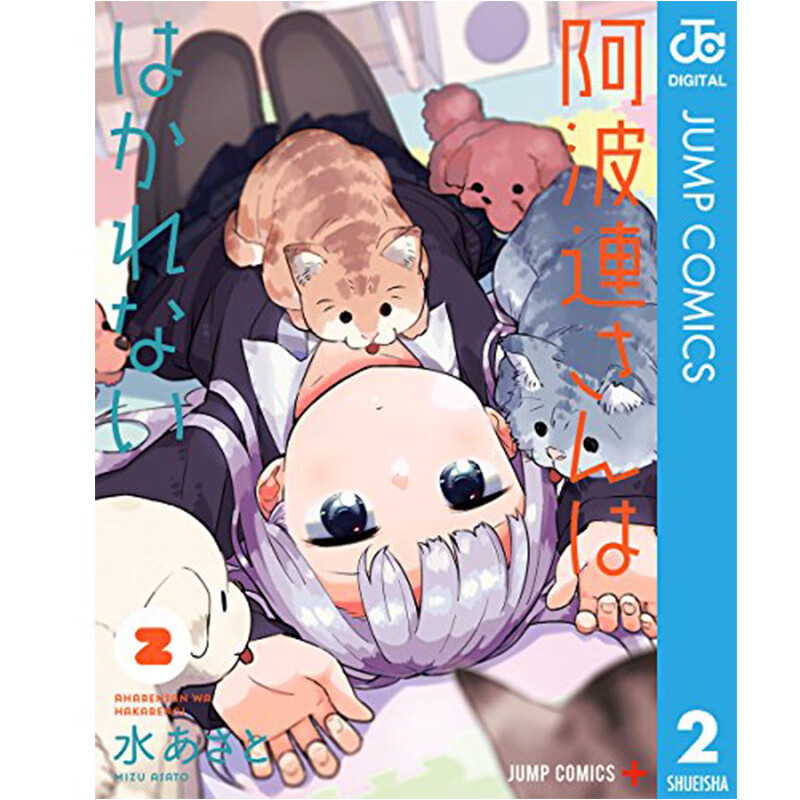漫画 测不准的阿波连同学2 水安里 阿波連さんははかれない 2 日版漫画书 集英社 不会拿捏距离的阿波连同学