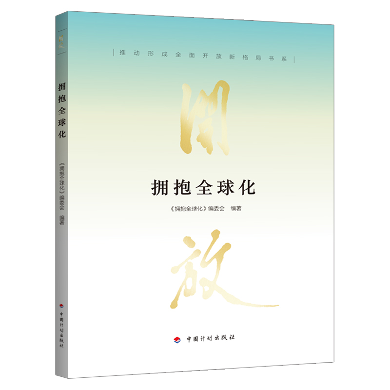 拥抱全球化
