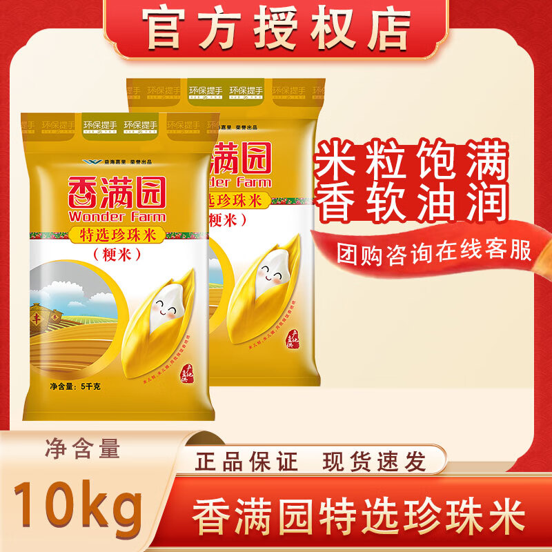 绿珈园香满园特选珍珠米5kg2袋家用煮饭粳米新米东北大米20斤装 5
