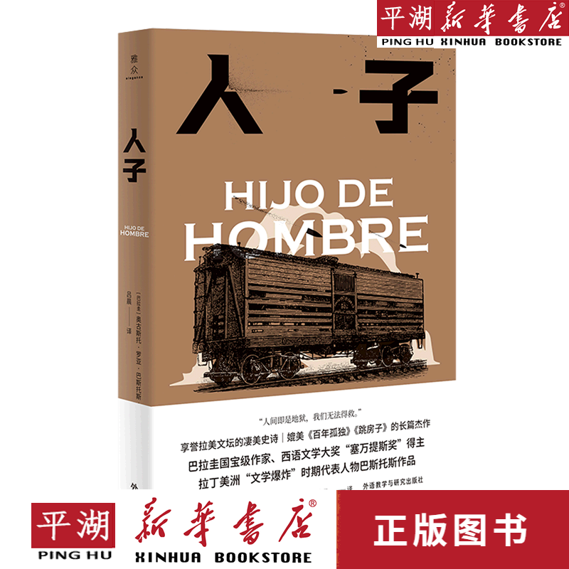 【新华书店正版书籍】人子