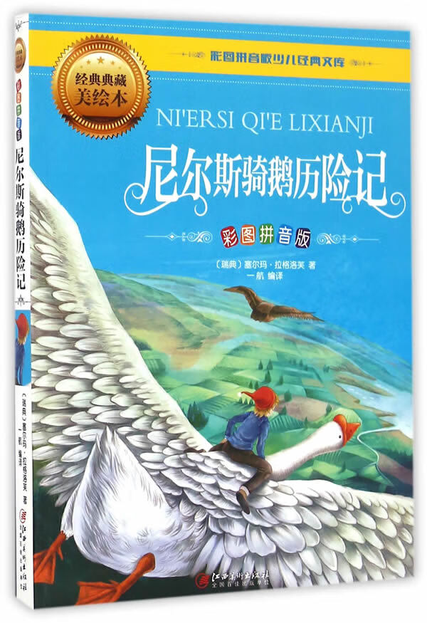 尼尔斯骑鹅历险记