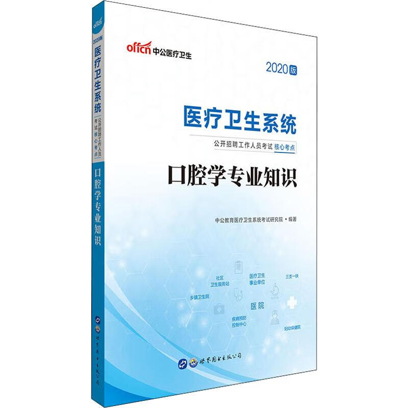 中公医疗卫生 口腔学专业知识 2020